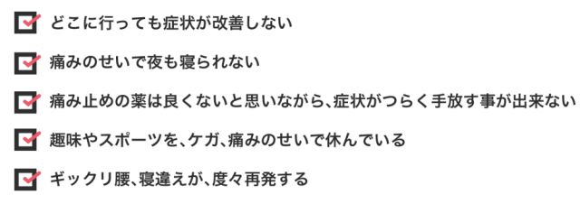 どこにいっても症状が改善しない・痛みのせいで夜も寝られない・痛み止めの薬はよくないと思いながらも、症状がつらく手放すことができない・趣味やスポーツを怪我痛みのせいで