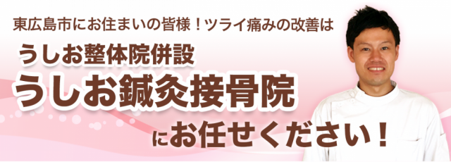 東広島市にお住いのみなさま！ツライ痛みの改善はうしお整体院併設うしお鍼灸接骨院におまかせください！