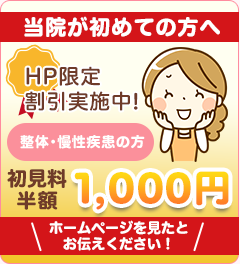 当院が初めての方へ　初見料半額1000円